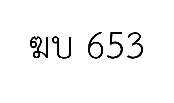 ฆบ 653